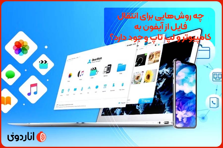 چه روش‌هایی برای انتقال فایل از آیفون به کامپیوتر و لپ تاپ وجود دارد؟ 