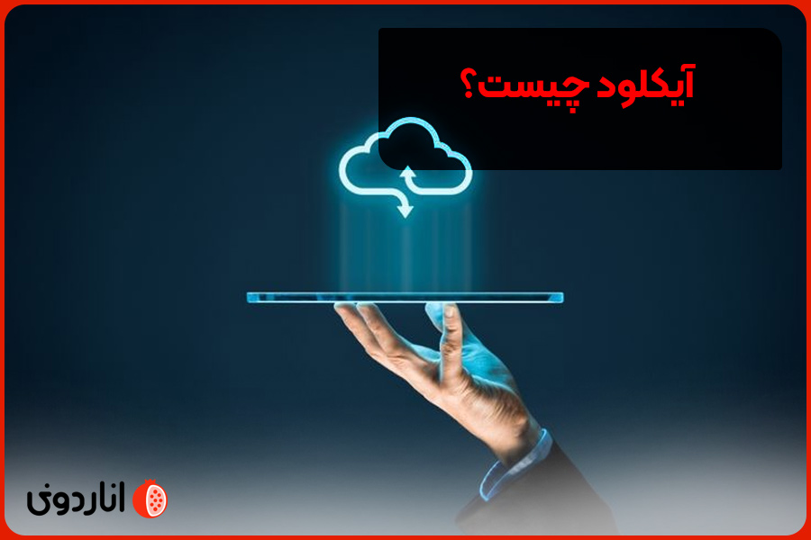 آیکلود چیست؟