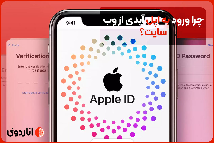 چرا ورود به اپل آیدی از وب‌سایت؟