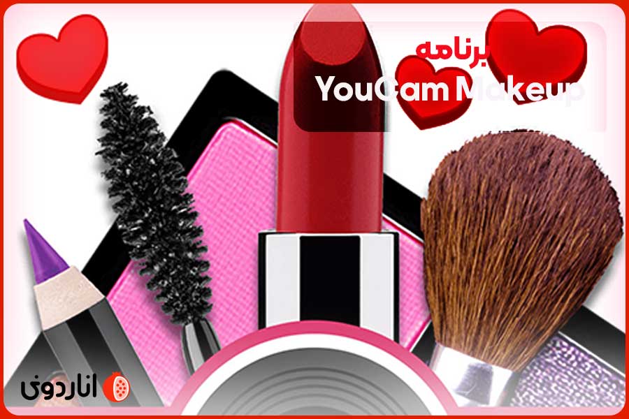 برنامه YouCam Makeup