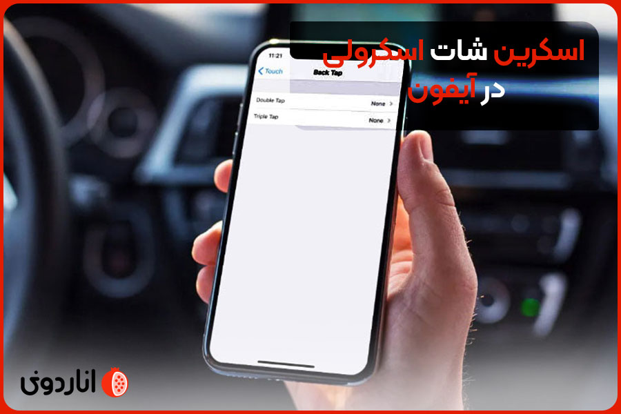 آموزش گرفتن اسکرین شات اسکرولی یا پیوسته در آیفون و آیپد