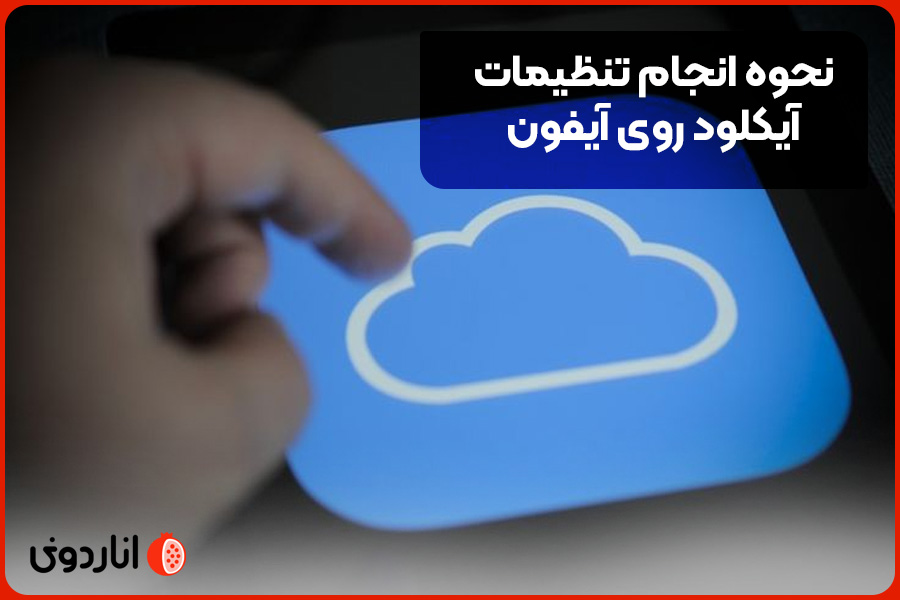 نحوه انجام تنظیمات iCloud روی آیفون