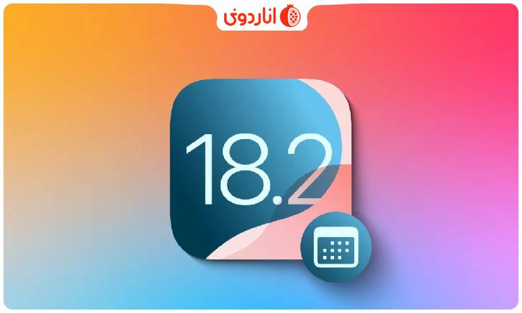 تاریخ انتشار آی او اس 18.2